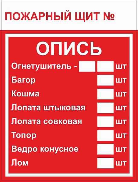 Знак пластик F15-3 "Пожарный щит. Опись" (150x200) ГОСТ 12.…
