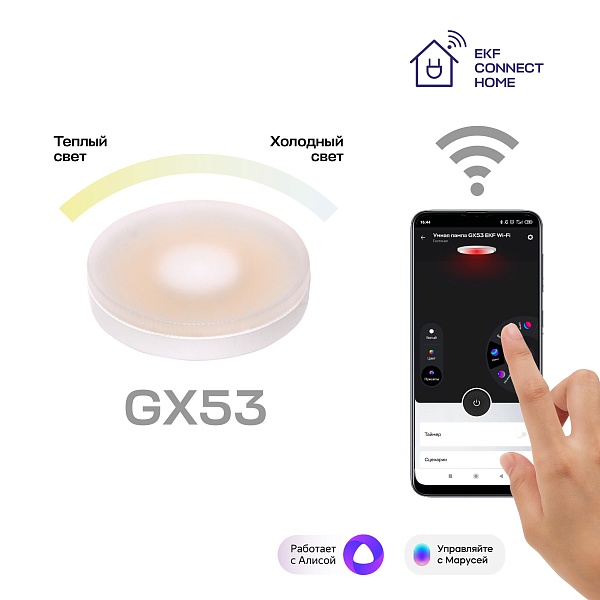 Умная лампа GX53 EKF Connect Wi-Fi slwf-gx53-cct