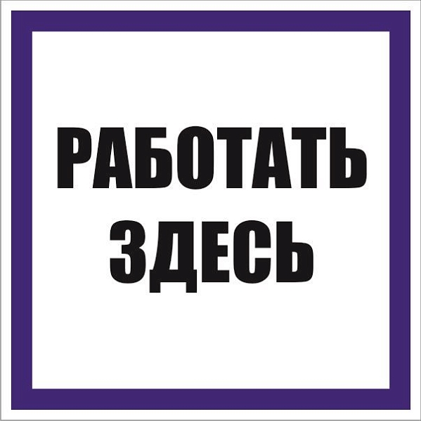 Знак наклейка "Работать здесь" (100x100) EKF PROxima an-6-03