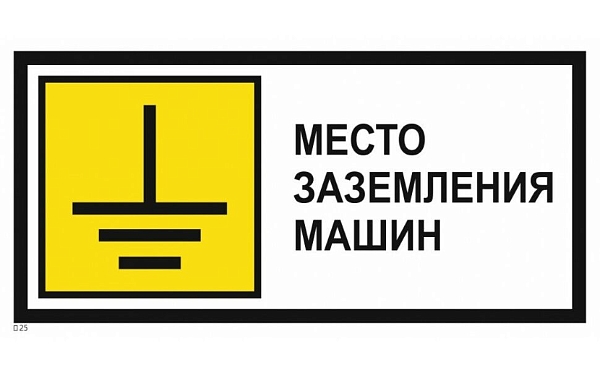 Знак металл "Место заземления машин" (350x700) PROXIMA