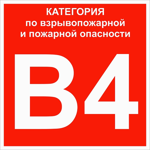 Знак пластик "Категории взрывопожарной опасности B4" (200x2…