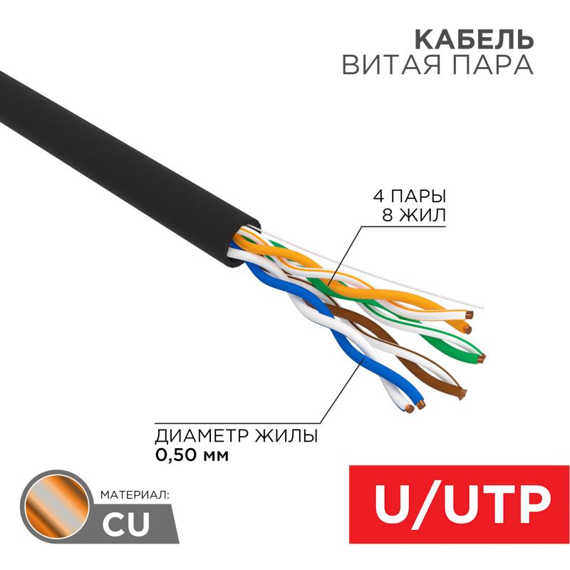 Кабель витая пара U/UTP, категория 5e, PE, 4PR, 24AWG, внешний, черный, 100 м