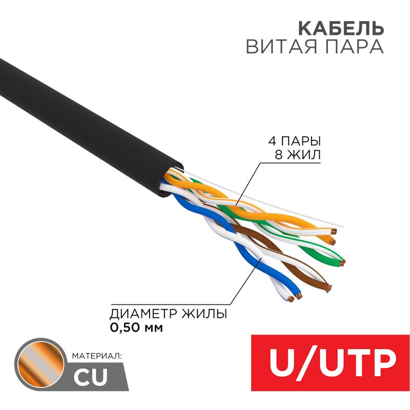 Кабель витая пара U/UTP, категория 5e, PE, 4PR, 24AWG, внешний, черный, 25 м