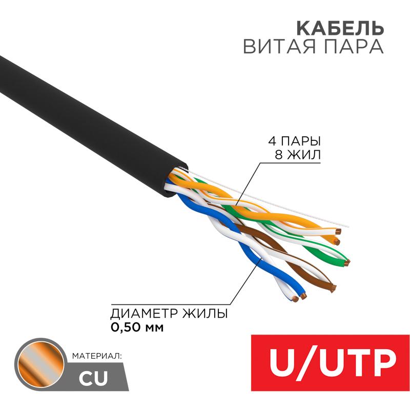 Кабель UTP 4PR 24AWG, CU (медь), CAT5e, 100 МГц, PE, черный, OUTDOOR, бухта 50 м