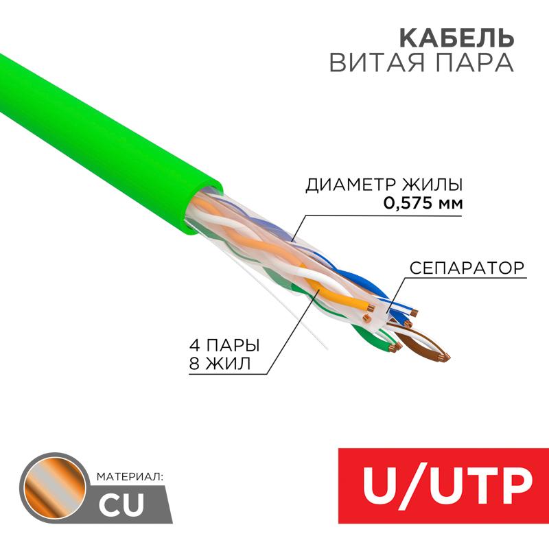 Кабель витая пара U/UTP, CAT 6, нг(А)-LSLTx, 4х2х0,575мм, 23AWG, INDOOR, SOLID, зеленый, 305м
