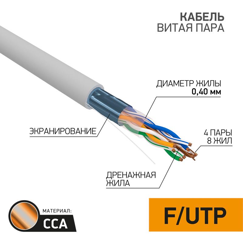 Кабель витая пара LIGHT FTP 4PR 26AWG, CCA, CAT5, бухта 305 м