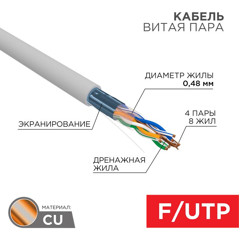 Кабель витая пара F/UTP, CAT 5е, PVC, 4PR, 24AWG, INDOOR, SOLID, серый, 305м,  LIGHT, РФ REXANT