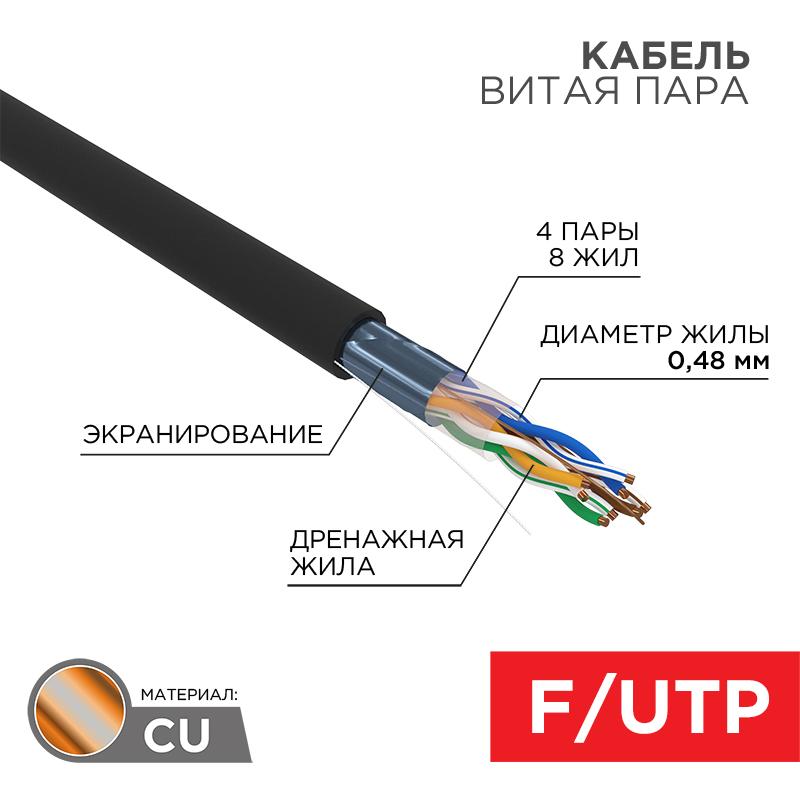 Кабель витая пара F/UTP, CAT 5e, PE, 4PR, 24AWG, OUTDOOR, SOLID, черный, 305м, LIGHT, РФ REXANT