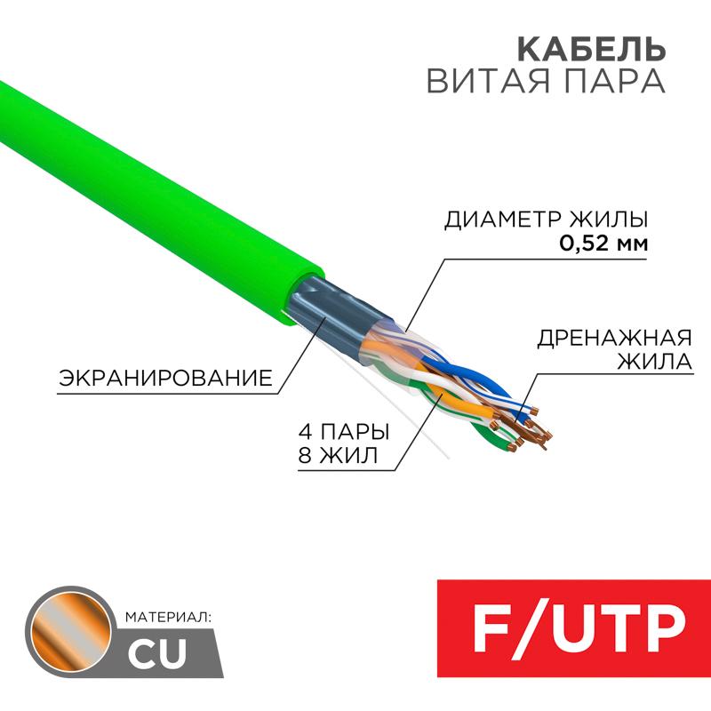 Кабель витая пара F/UTP, CAT 5e, нг(А)-LSLTx, 4х2х0,52мм, 24AWG, INDOOR, SOLID, зеленый, 305м