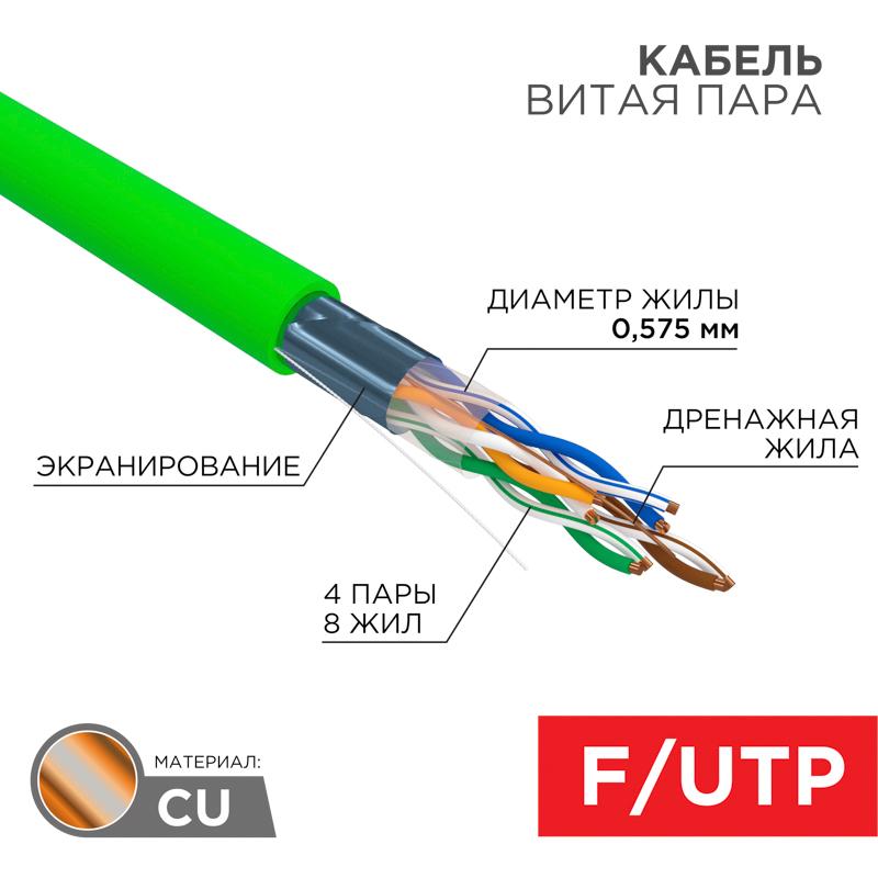 Кабель витая пара F/UTP, CAT 6, нг(А)-LSLTx, 4х2х0,575мм, 23AWG, INDOOR, SOLID, зеленый, 305м