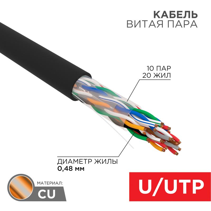 Кабель витая пара U/UTP, CAT 5е, PE, 10PR, 24AWG, OUTDOOR, SOLID, черный, 305м, РФ REXANT