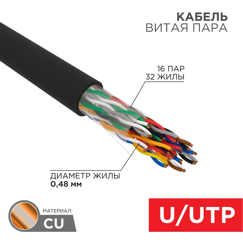 Кабель витая пара U/UTP, CAT 5е, PE, 16PR, 24AWG, OUTDOOR, SOLID, черный, 305м, РФ