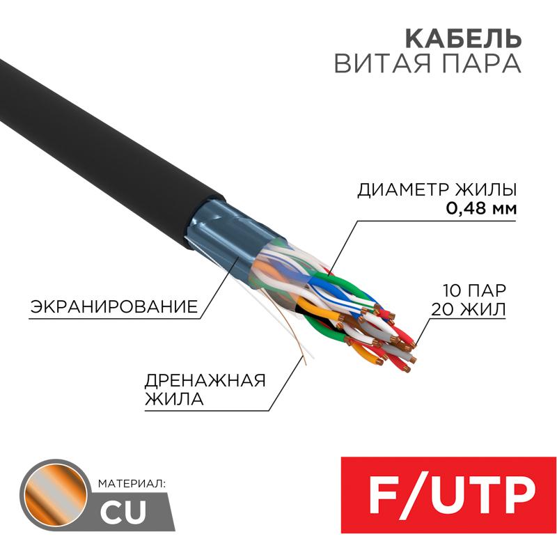 Кабель витая пара F/UTP, CAT 5е, PE, 10PR, 24AWG, OUTDOOR, SOLID, черный, 305м, РФ REXANT