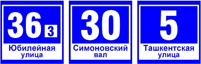 Указатель светодиодный ДБУ 69-40-001 У1 (номер дома 600х600 К3) 40Вт IP65