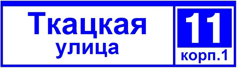 Указатель светодиодный ДБУ 69-50-001 У1 (наименование улицы+номер 1600х450 К10) 50Вт IP65