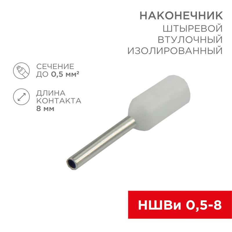 Наконечник штыревой втулочный изолированный F-8мм 0.5мм² (НШВи 0.5-8 / Е 0,5-8 / E0508) белый (в упак. 10шт.)