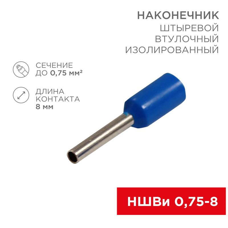 Наконечник штыревой втулочный изолированный F-8мм 0.75мм² (НШВи 0.75-8 / E7508) синий (в упак. 10шт.)