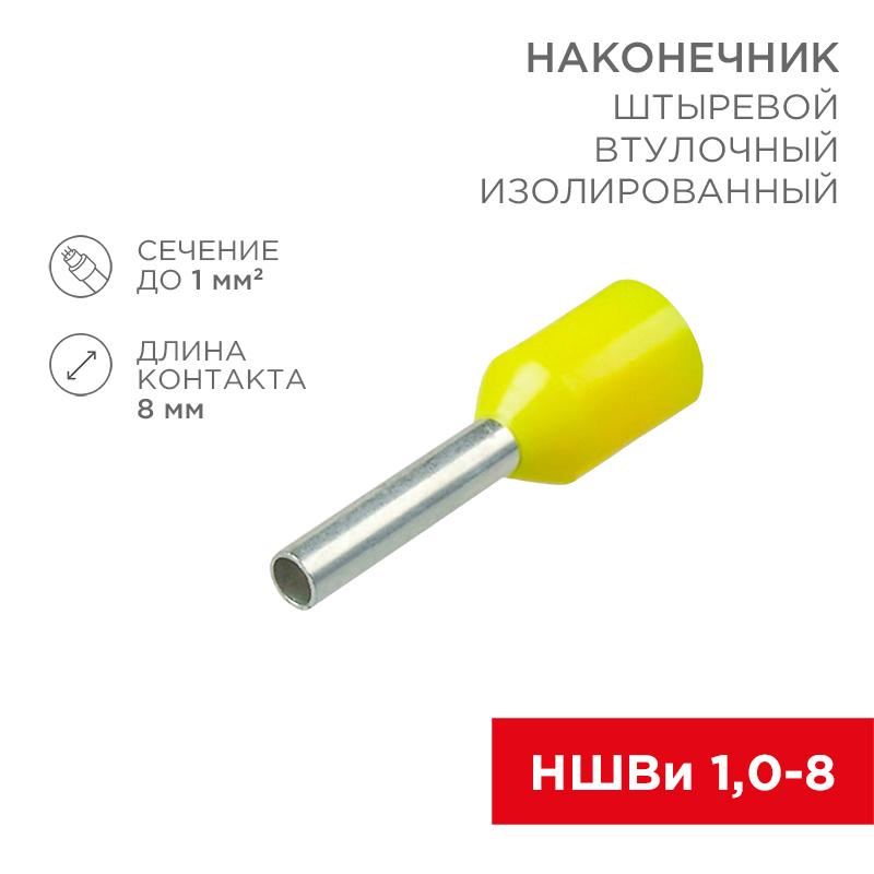 Наконечник штыревой втулочный изолированный F-8мм 1мм² (НШВи 1.0-8 / Е 1,0-8 / E1008) желтый (в упак. 10шт.)