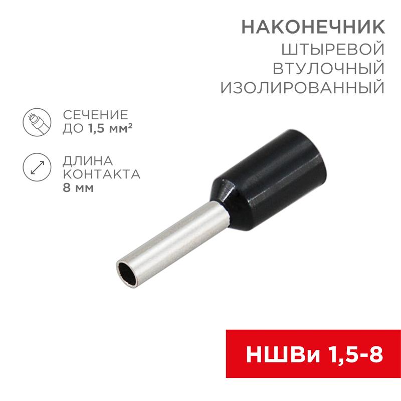 Наконечник штыревой втулочный изолированный F-8мм 1.5мм² (НШВи 1.5-8 / Е 1,5-8 / E1508) черный (в упак. 10шт.)