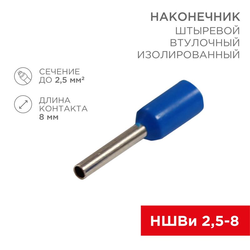 Наконечник штыревой втулочный  изолированный, F-8 мм, 2.5 мм?, НШВи 2.5-8 / Е 2,5-8 / E2508, синий, в упак. 10 шт.