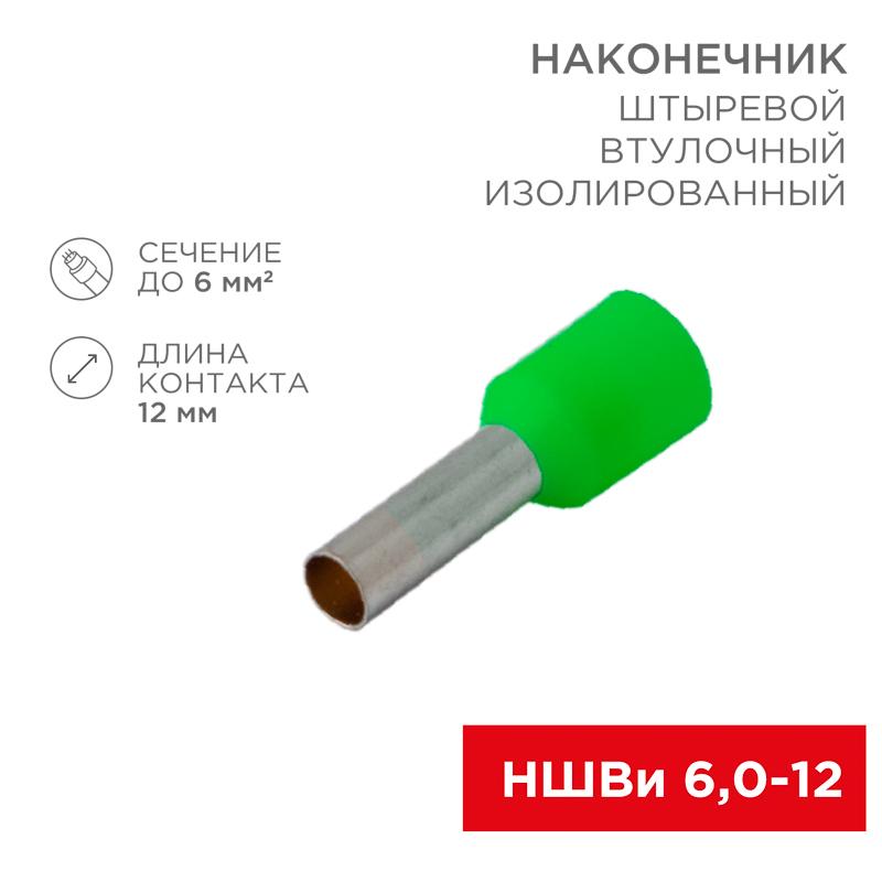 Наконечник штыревой втулочный  изолированный, F-12 мм, 6 мм?, НШВи 6.0-12 / Е 6,0-12 / E6012, зеленый, в упак. 10 шт.