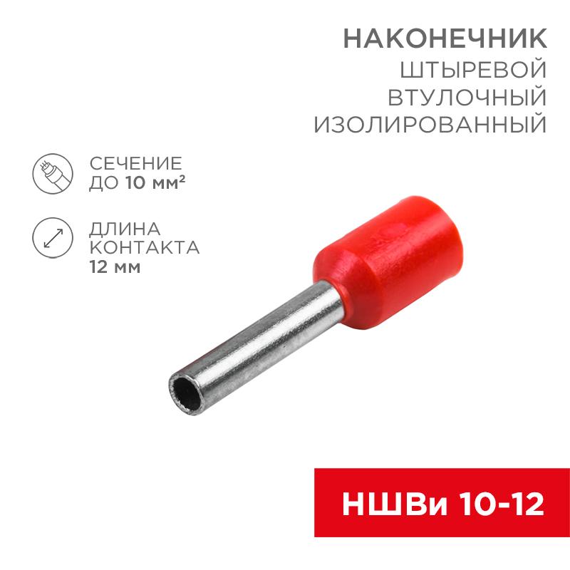 Наконечник штыревой втулочный изолированный F-12мм 10мм² (НШВи 10-12 / E10-12) красный (в упак. 10шт.)
