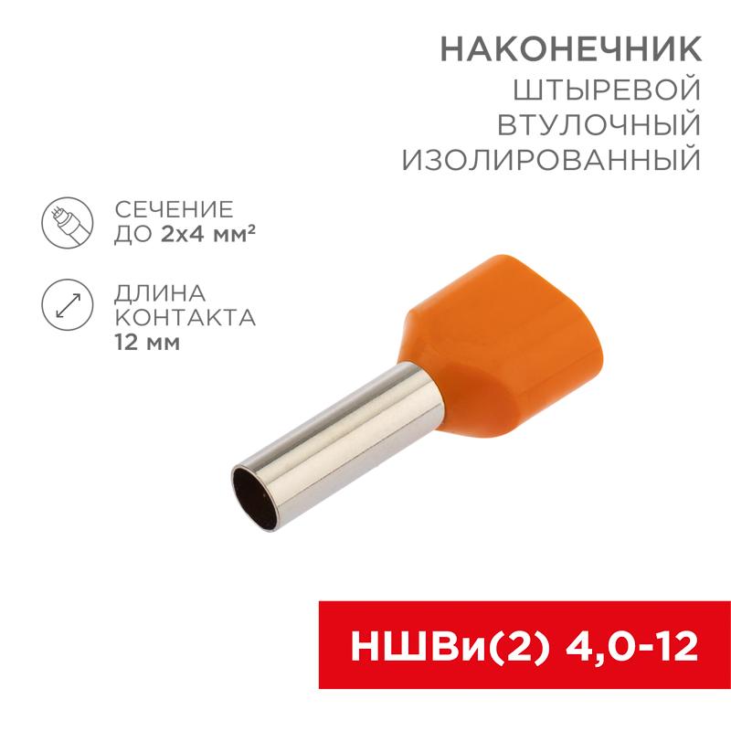 Наконечник штыревой втулочный изолированный F-12 мм 2х4 кв.мм (НШВи(2) 4.0-12/НГи2 4,0-12) оранжевый