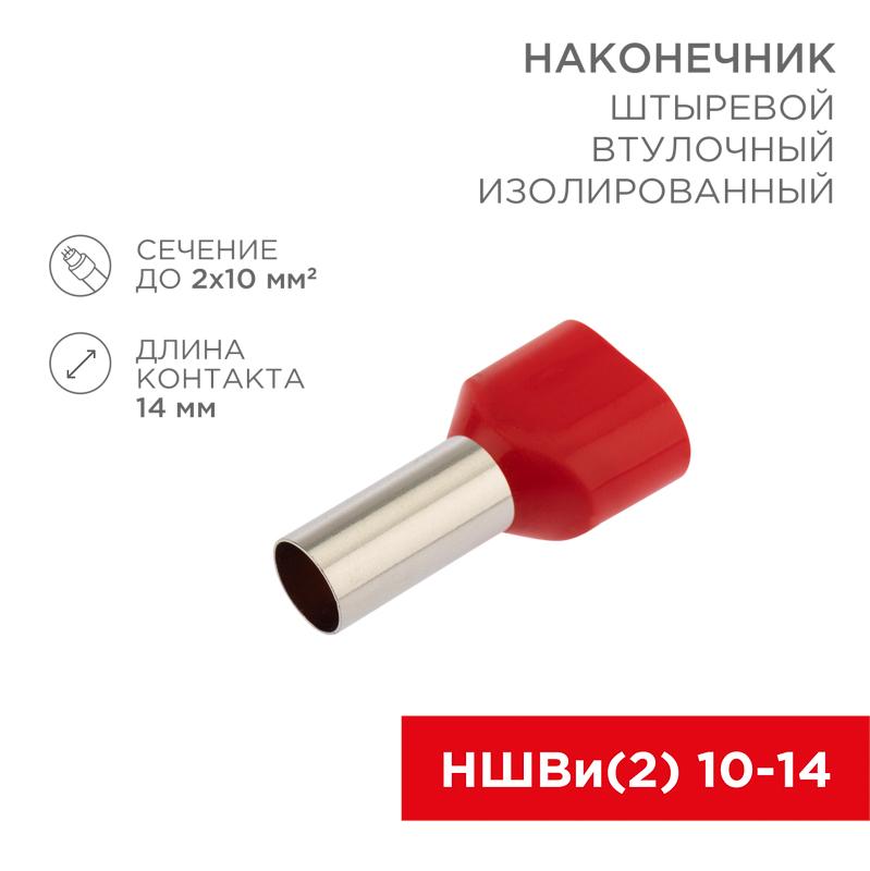 Наконечник штыревой втулочный изолированный F-14 мм 2х10 мм² (НШВи(2) 10-14/ Ги2 10-14) красный