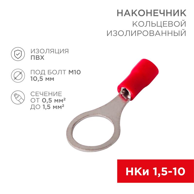 Наконечник кольцевой  изолированный ø10.5мм 0.5-1.5мм² (НКи 1.5-10 / RV1.25-10) красный (в упак. 10шт.)