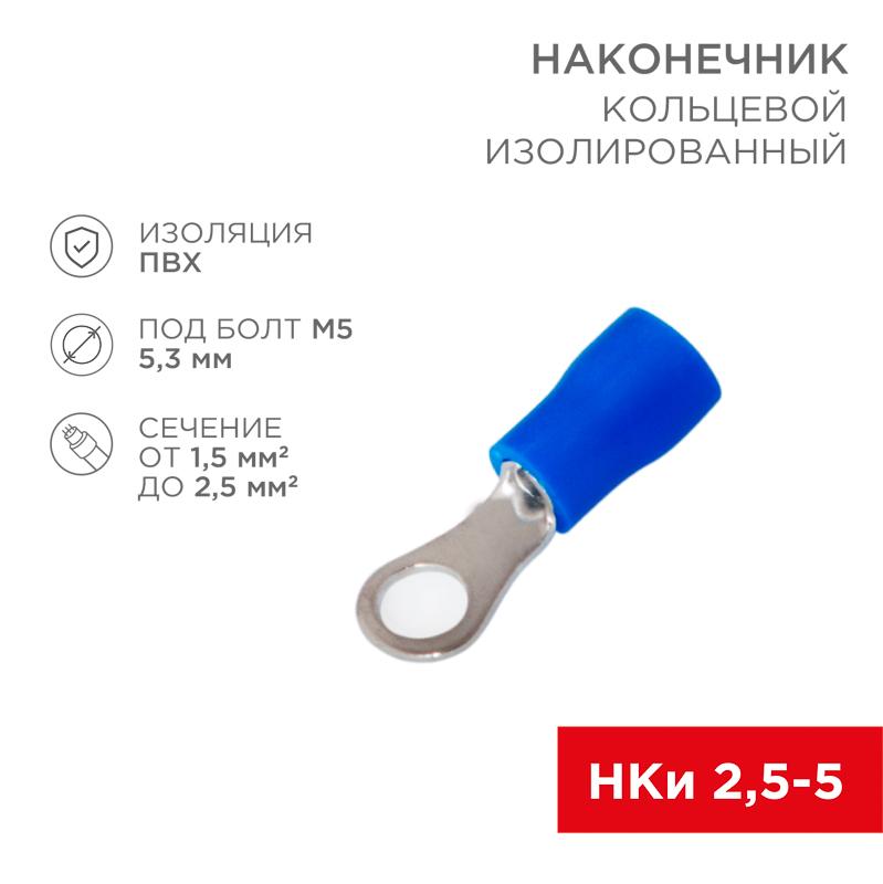 Наконечник кольцевой изолированный ø5.3мм 1.5-2.5мм² (НКи 2.5-5 / НКи2-5 / RVS2-5) синий (в упак. 10шт.)