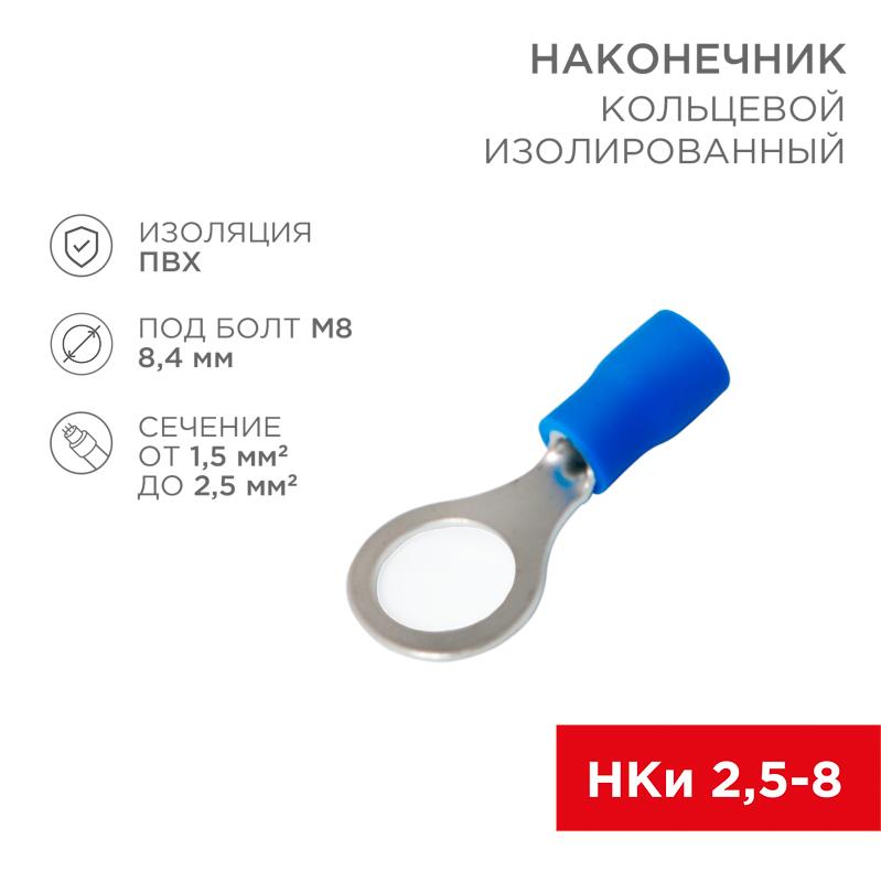Наконечник кольцевой изолированный ø8.4мм 1.5-2.5мм² (НКи 2.5-8 / НКи2-8 / RV2-8) синий (в упак. 10шт.)