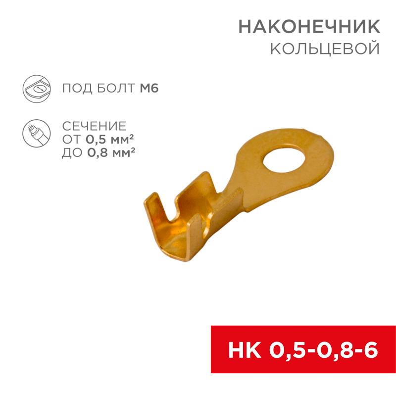 Наконечник кольцевой  ø6.2мм 0.5-0.8мм² (НК 6-0,5-0,8 / DJ431-6A) (в упак. 10шт.)