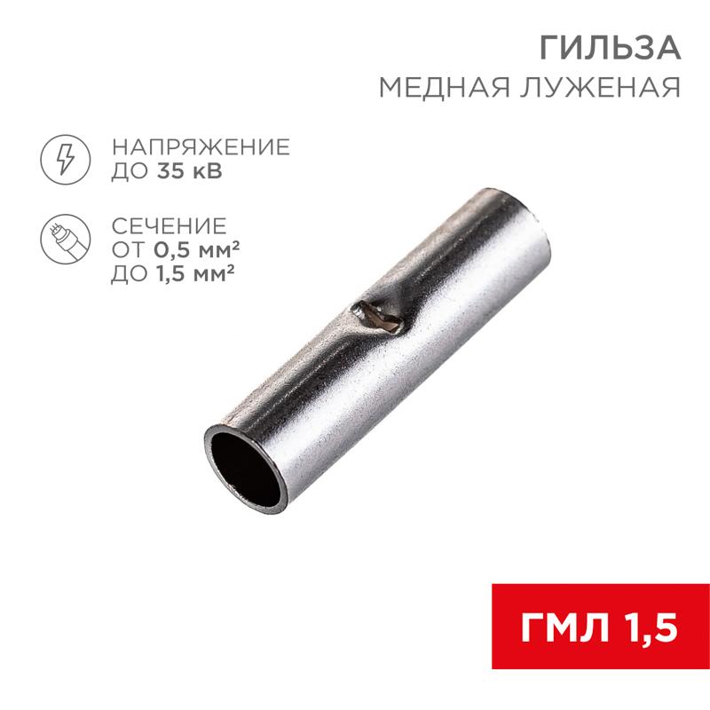 Соединительная гильза L-15 мм, 0.5-1.5 мм², ГМЛ (DIN) 1,5 / BN1.25, в упак. 10 шт.