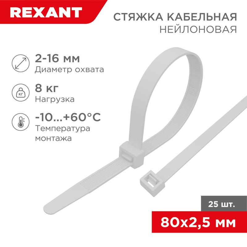 Хомут-стяжкa нeйлонoвая 80x2,5 мм, белая, упаковка 25 шт.