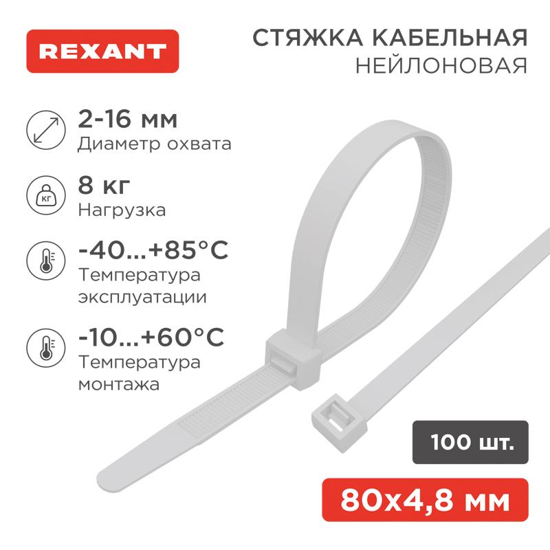 Хомут-стяжка кабельная нейлоновая 80 x2,5 мм, белая, упаковка 100 шт.