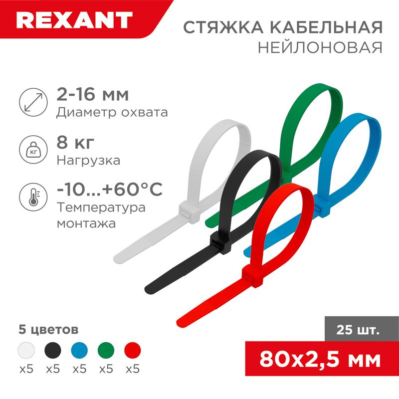 Хомут-стяжкa нeйлонoвая 80x2,5 мм, цветная, упаковка 25 шт.