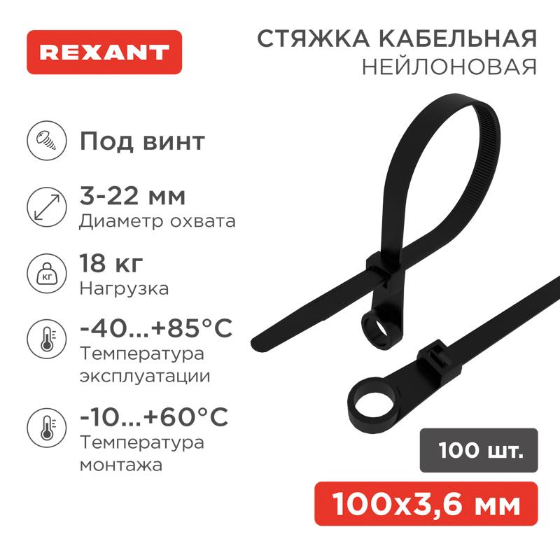 Хомут-стяжкa нейлоновая под винт 100x3,6 мм, черная, упаковка 100 шт.