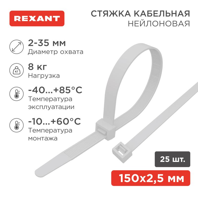 Хомут-стяжкa нeйлонoвая 150x2,5 мм, белая, упаковка 25 шт.