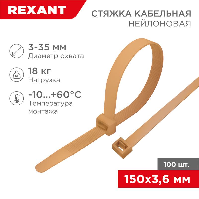 Стяжка кабельная нейлоновая 150x3,6мм, коричнево-золотая (RAL8001) (100 шт/уп)