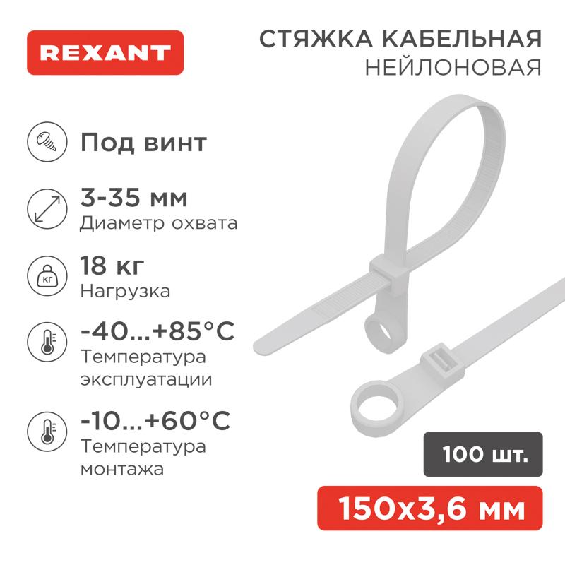 Хомут-стяжкa нейлоновая под винт 150x3,6 мм, белая, упаковка 100 шт.