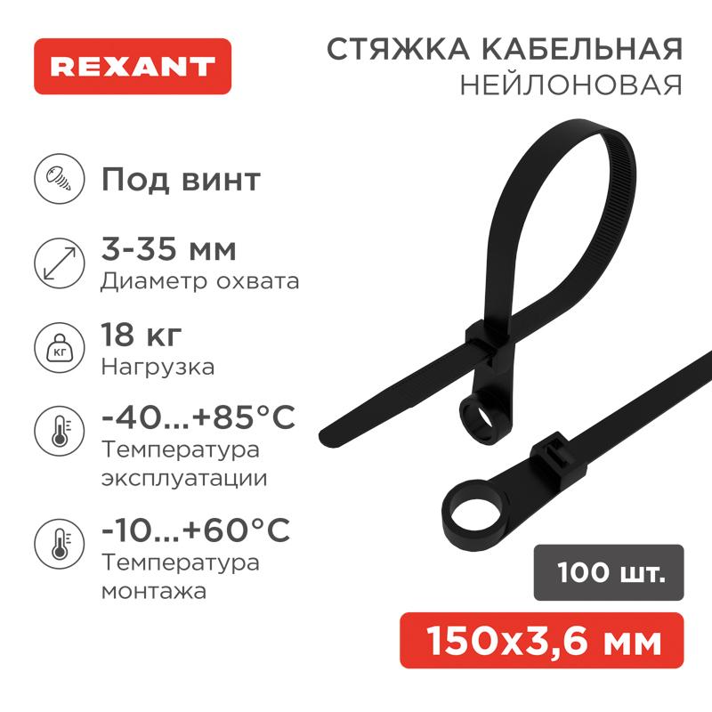 Хомут-стяжкa нейлоновая под винт 150x3,6 мм, черная, упаковка 100 шт.