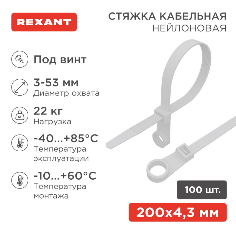 Хомут-стяжкa нейлоновая под винт 220x4,3 мм, белая, упаковка 100 шт.