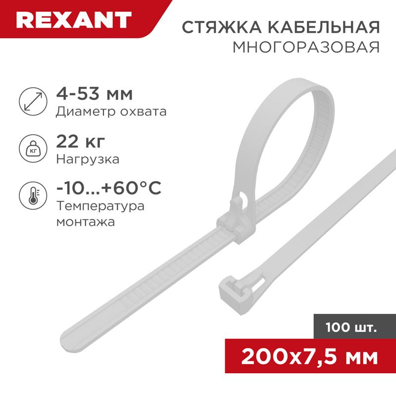 Хомут-стяжка нейлоновая многоразовая 200x7,5 мм, белая, упаковка 100 шт.