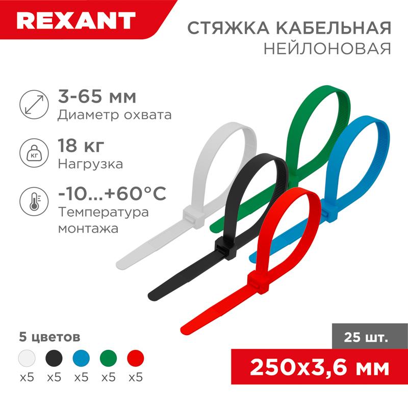Хомут-стяжкa нeйлонoвая 250x3,6 мм, цветная, упаковка 25 шт.
