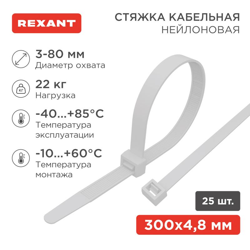 Хомут-стяжкa нeйлонoвая 300x4,8 мм, белая, упаковка 25 шт.