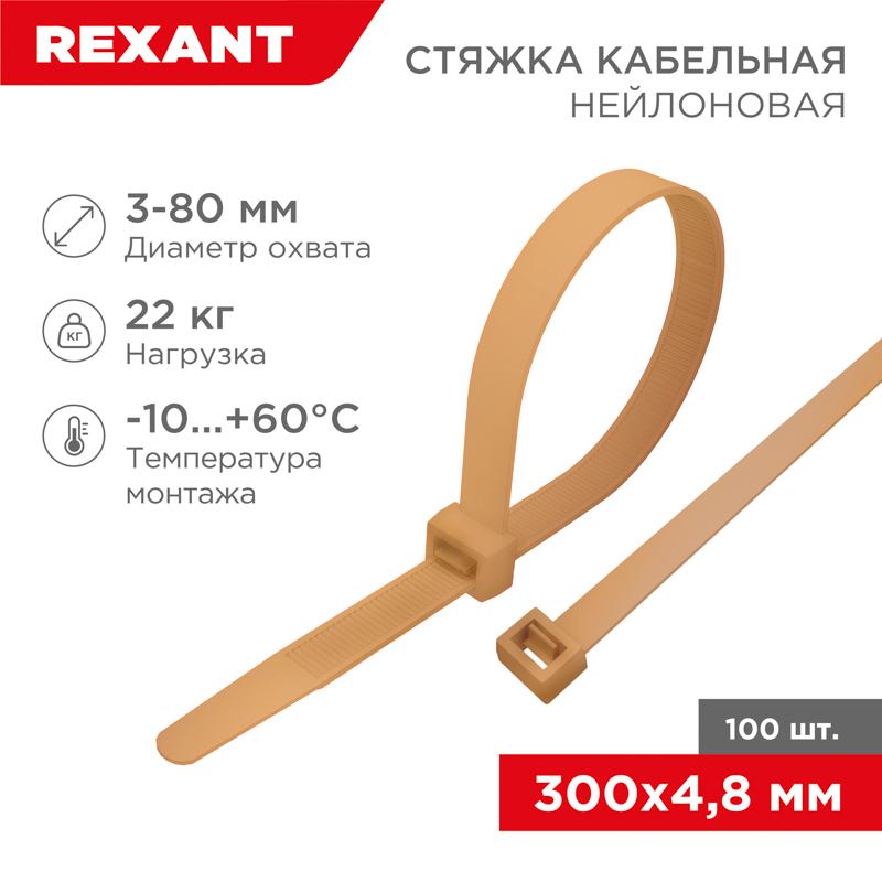 Стяжка кабельная нейлоновая 300x4,8мм, коричнево-золотая (RAL8001) (100 шт/уп)