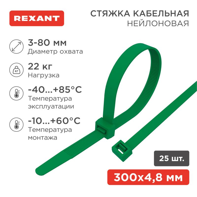 Хомут-стяжкa нeйлонoвая 300x4,8 мм, зеленая, упаковка 25 шт.