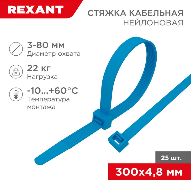 Хомут-стяжкa нeйлонoвая 300x4,8 мм, синяя, упаковка 25 шт.
