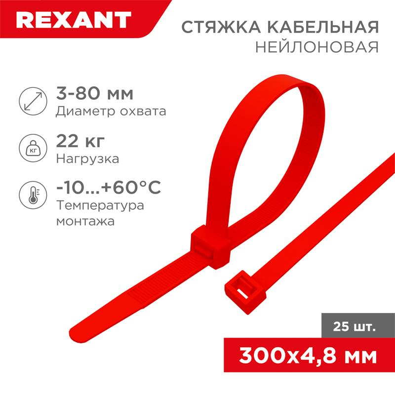Хомут-стяжкa нeйлонoвая 300x4,8 мм, красная, упаковка 25 шт.
