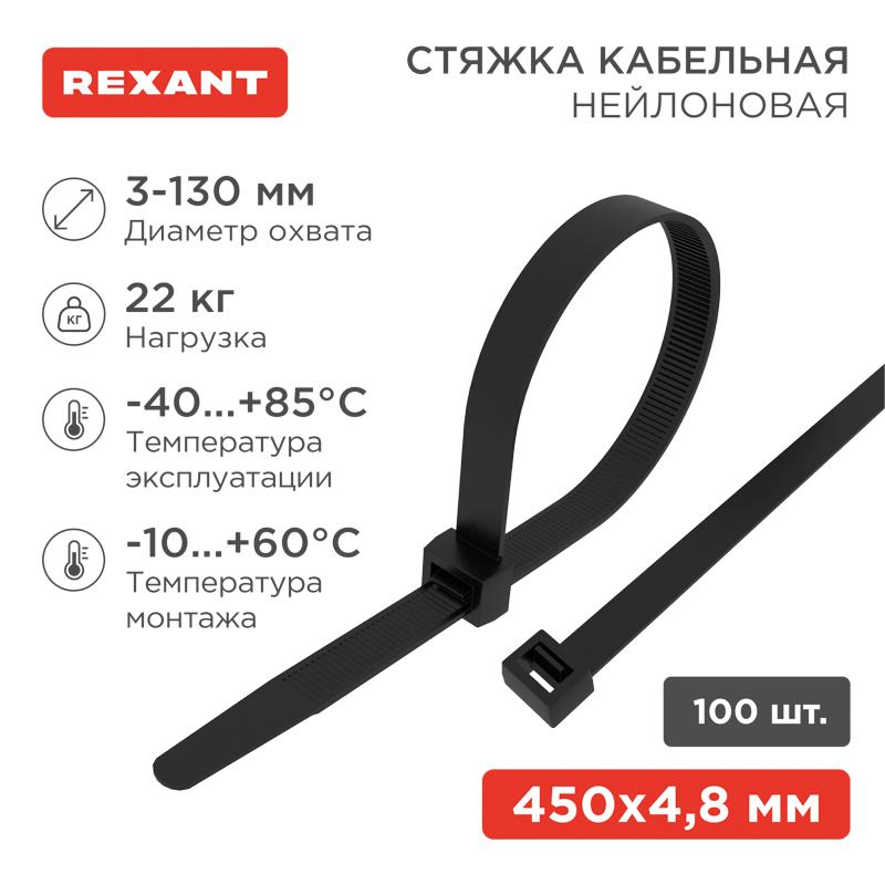 Стяжкa нейлоновая 450 x 4,8 мм, черная (упак. 100 шт)